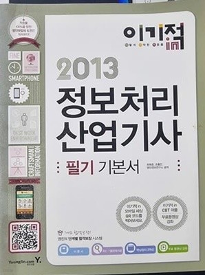 2013 정보처리 산업기사 필기 기본서