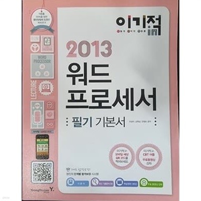 2013 워드 프로세서 필기 기본서