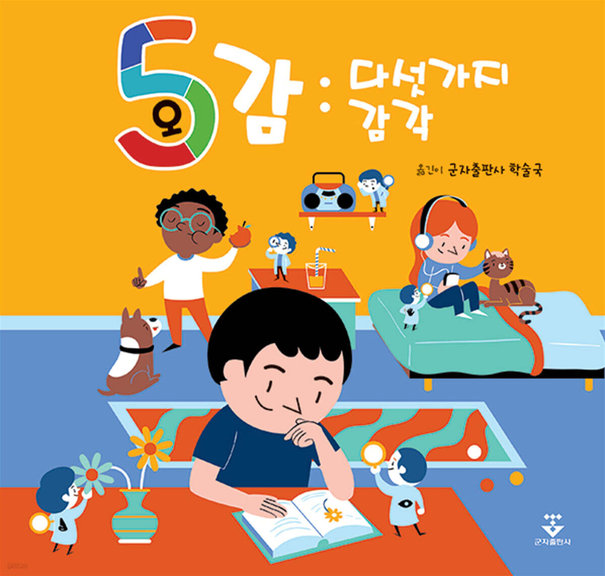 오감 : 다섯가지 감각