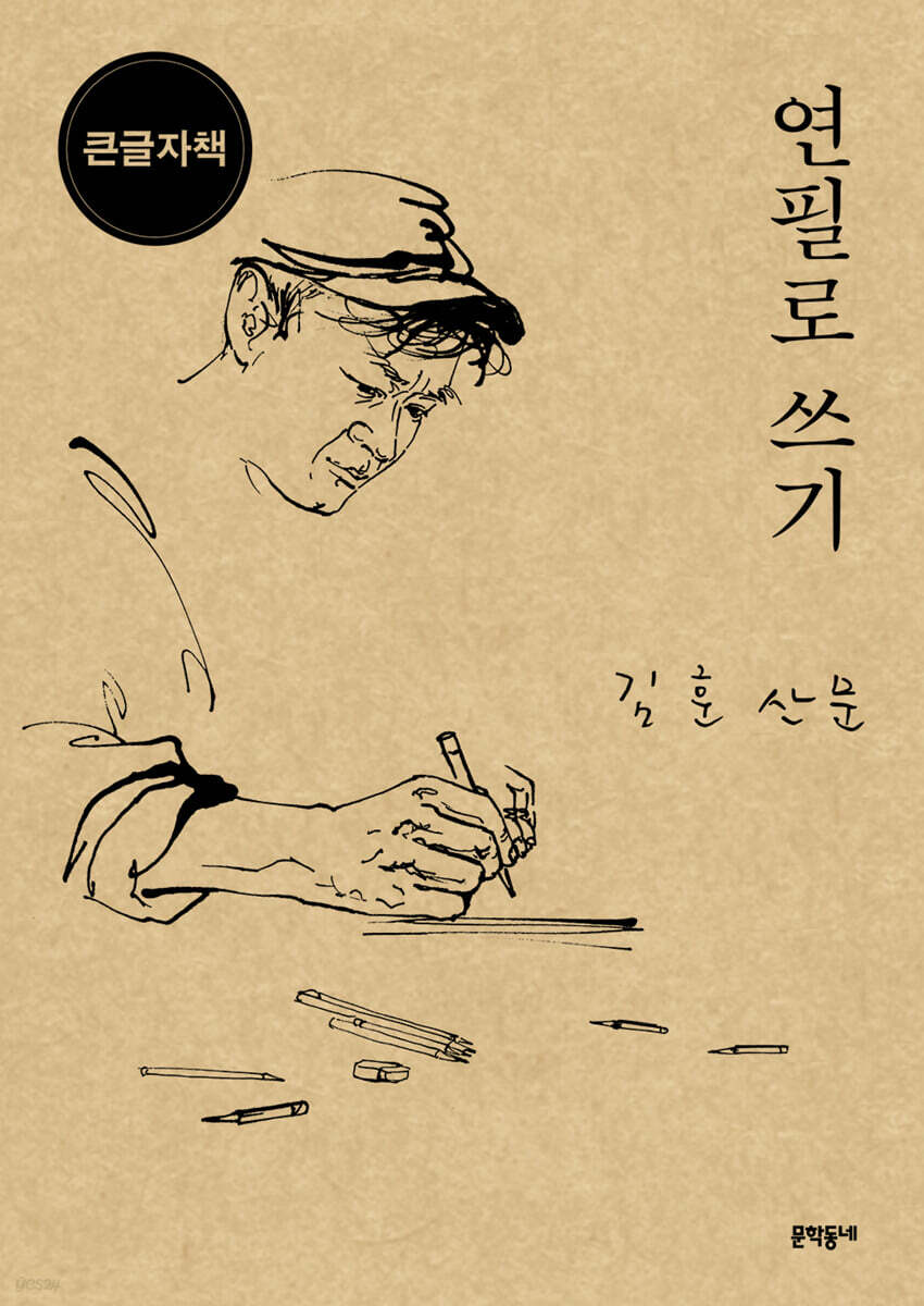 연필로 쓰기 (큰글자책)