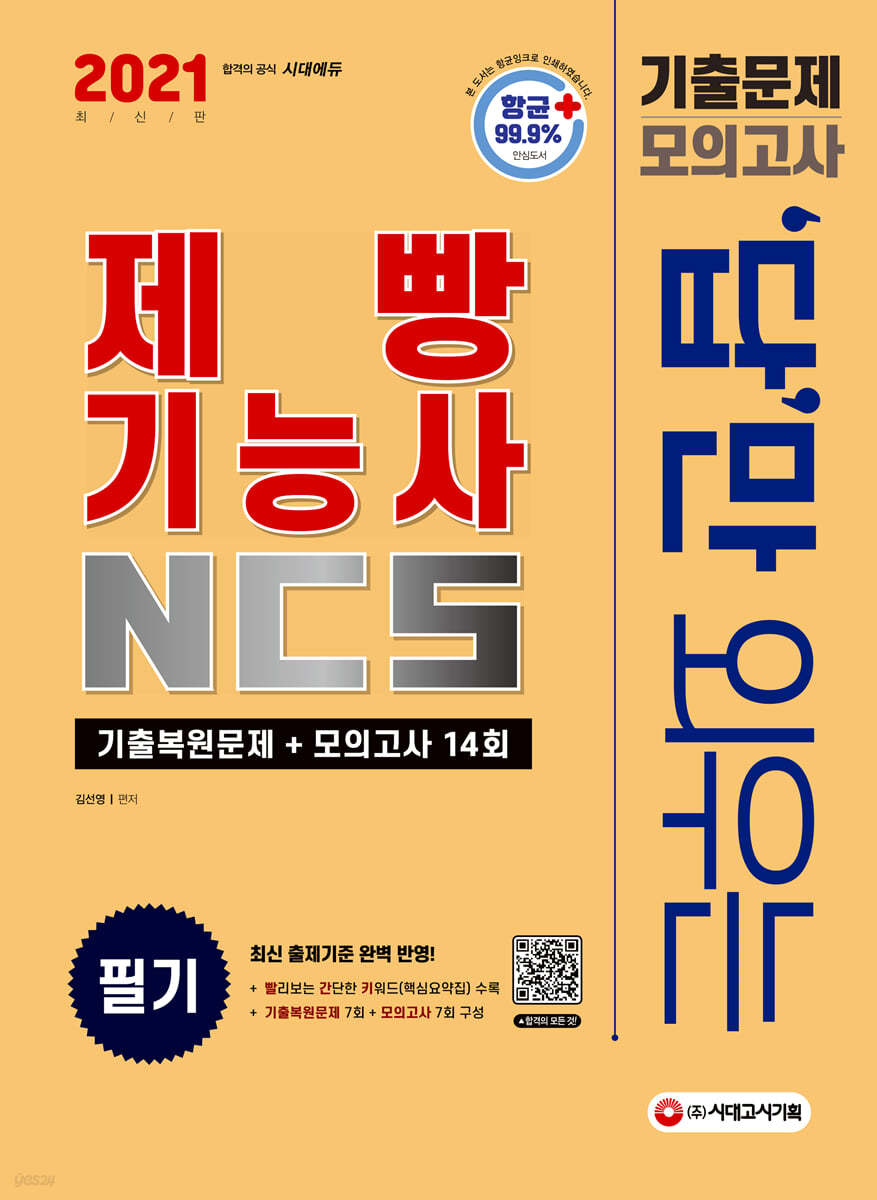 2021 답만 외우는 제빵기능사 필기 기출문제+모의고사 14회