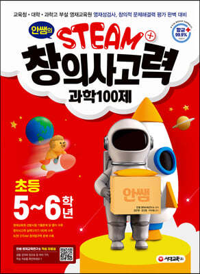 안쌤의 STEAM+ 창의사고력 과학 100제 초등 5~6학년