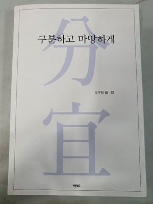 구분하고 마땅하게