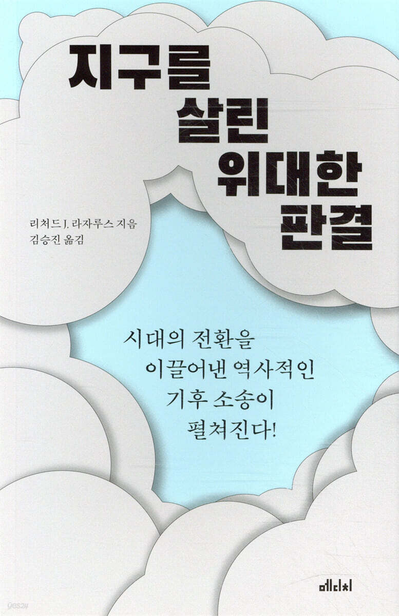 지구를 살린 위대한 판결