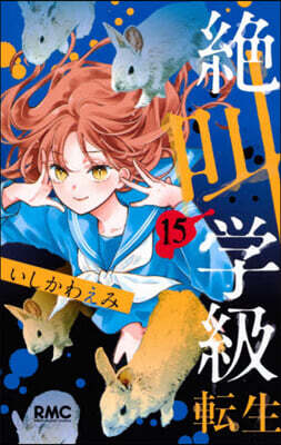 絶叫學級 轉生   15