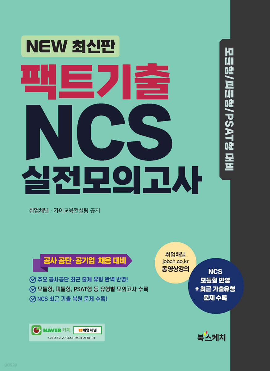 팩트기출 NCS 실전모의고사