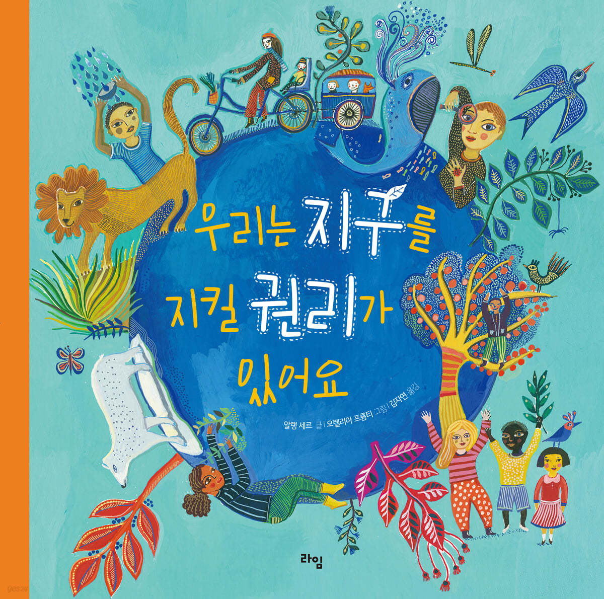 우리는 지구를 지킬 권리가 있어요