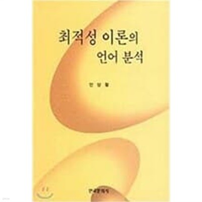 최적성 이론의 언어 분석