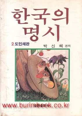 1989년 초판 한국의 명시 2도인쇄판