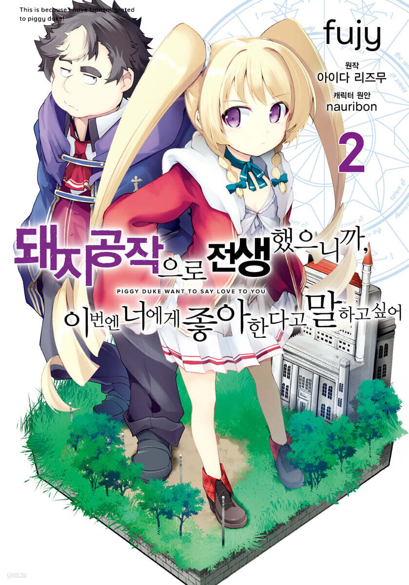 코믹 돼지 공작으로 전생했으니까, 이번엔 너에게 좋아한다고 말하고 싶어 2