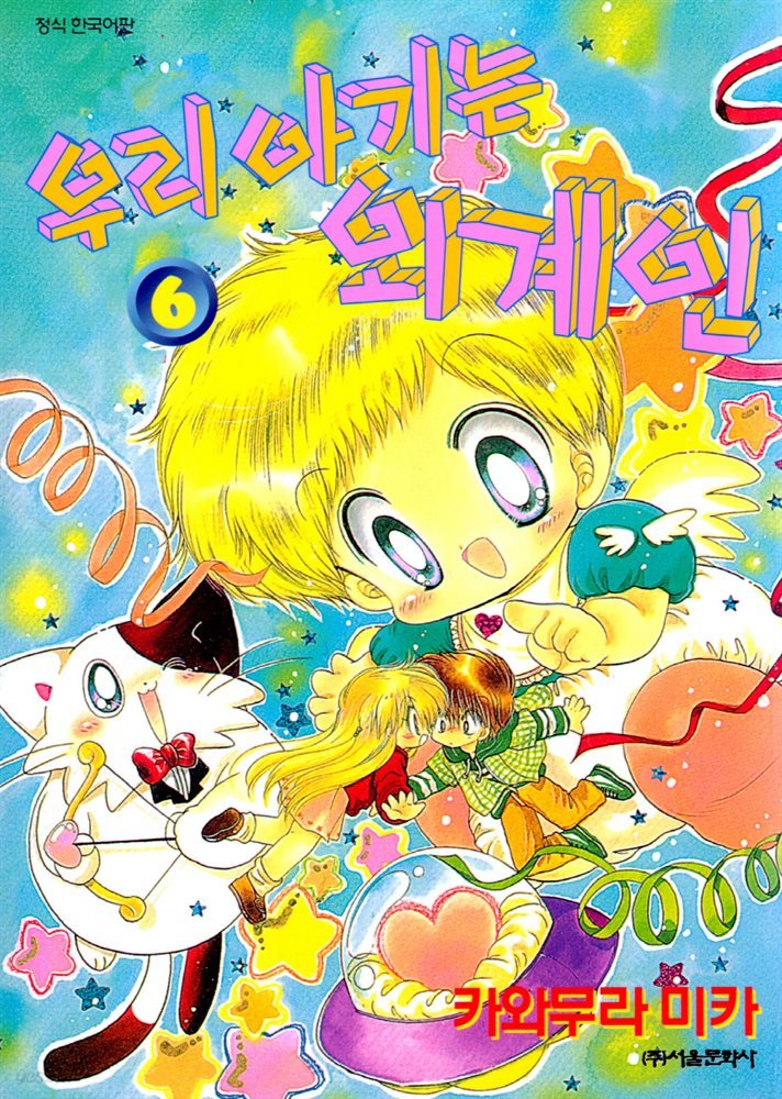 [대여] 우리 아기는 외계인 06권