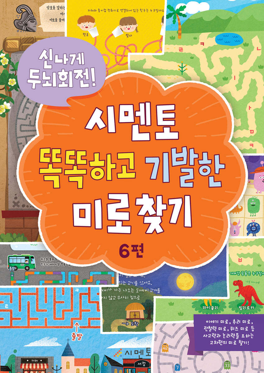 신나게 두뇌회전, 시멘토 똑똑하고 기발한 미로찾기 6