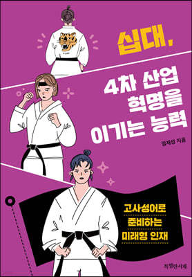 십대, 4차 산업혁명을 이기는 능력