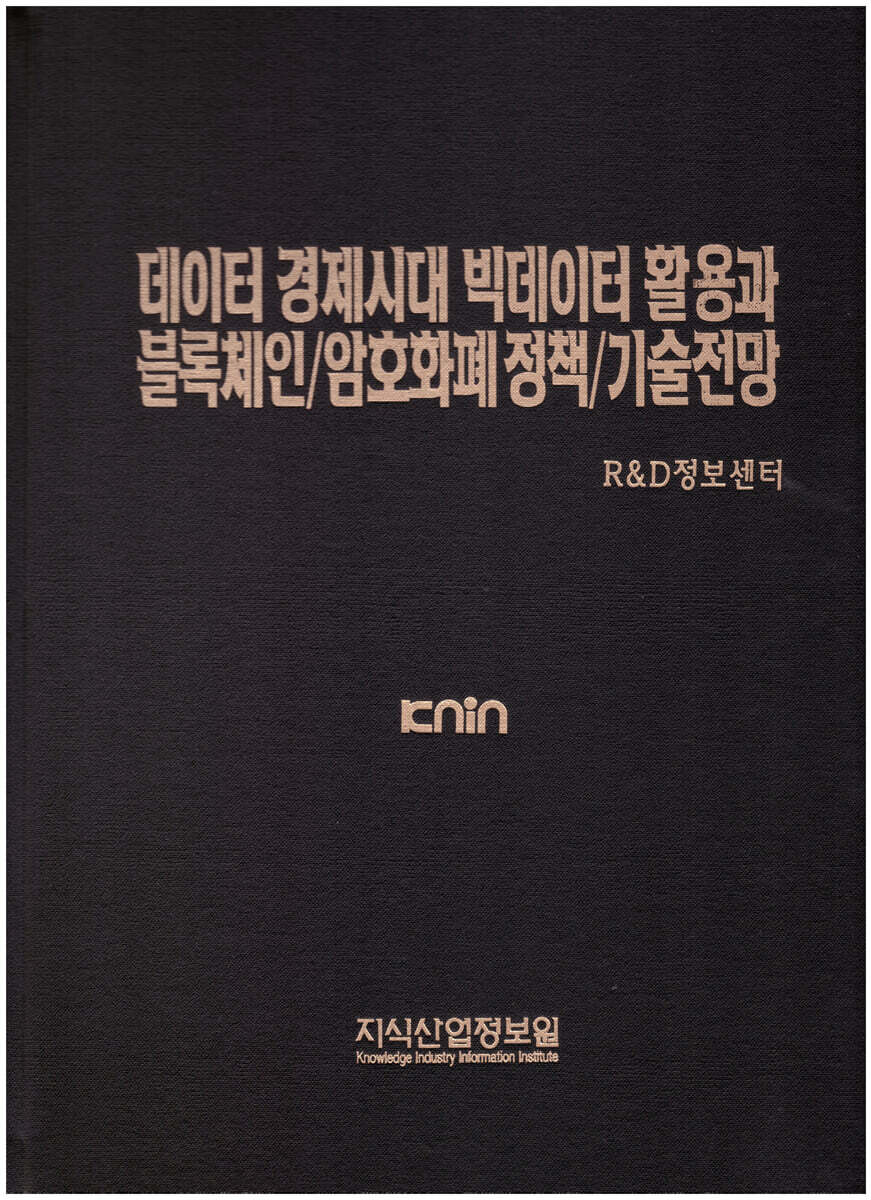 [지식산업정보원]데이터 경제시대 빅데이터 활용과 블록체인/암호화폐 정책/기술전망