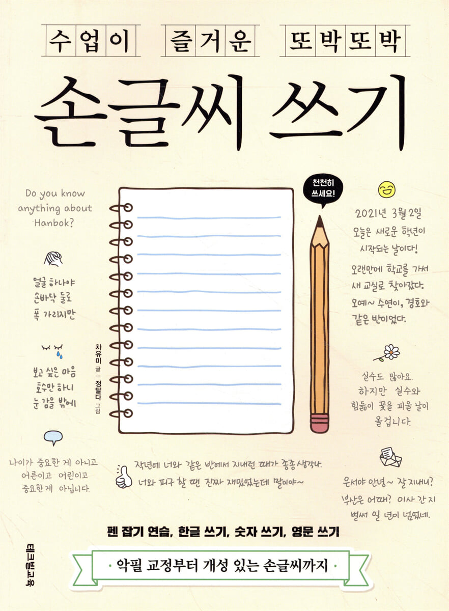 수업이 즐거운 또박또박 손글씨 쓰기 | 차유미(차쌤) | 테크빌교육 - 예스24