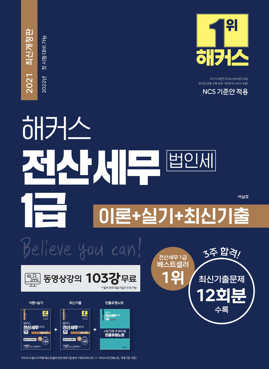 해커스 전산세무 1급 법인세 이론+실기+최신기출