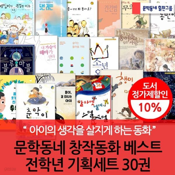 문학동네 전학년 창작동화 베스트 기획 30권 세트