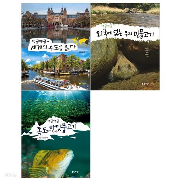 댕글댕글~ 시리즈(전3권/세계의 수도+우리 민물고기+독도바닷물고기)
