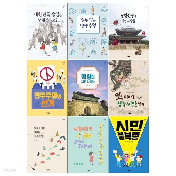 천천히 읽는 책시리즈(전9권/대한민국 생일은 언제일까요+열두살의 인생수업+남한산성을 지킨 사람들+민주주의와 선거+화성을 지킨 사람들외)