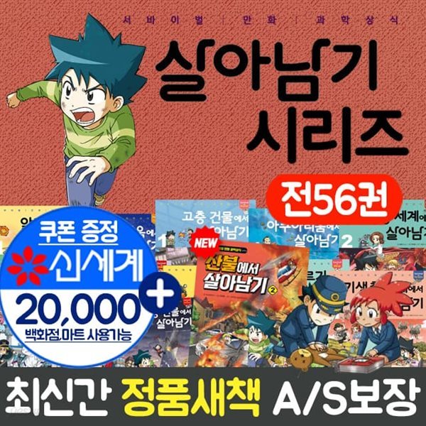 살아남기 1-56권 전56권 세트 서바이벌 만화 과학상식 시리즈