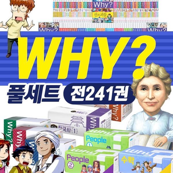 why 와이 시리즈 세트(전241권) 과학 수학 한국사 세계사 피플