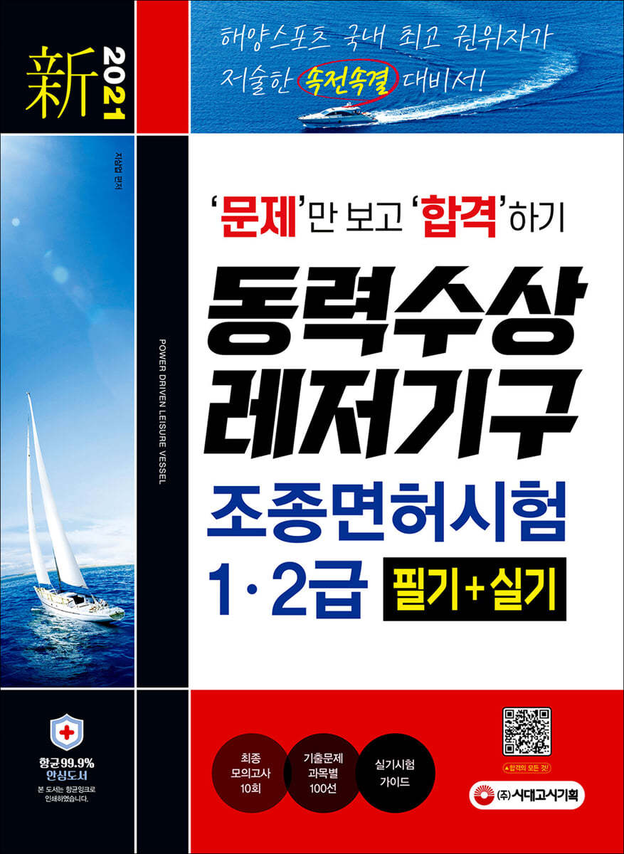 新 2021 문제만 보고 합격하기! 동력수상레저기구 조종면허시험 1&#183;2급 필기+실기