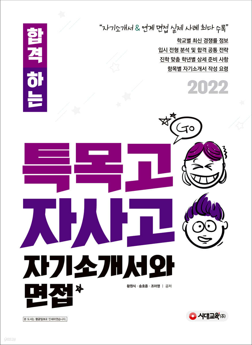 2022 합격하는 특목고·자사고 자기소개서와 면접 (2021년)