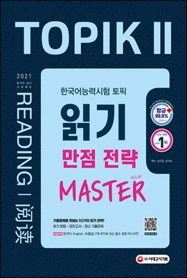 2021 한국어능력시험 TOPIK II 읽기 만점 전략 마스터