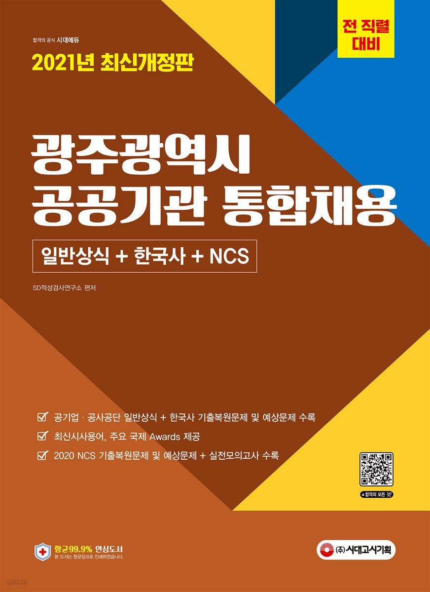 2021 광주광역시 공공기관 통합채용 일반상식+한국사+NCS