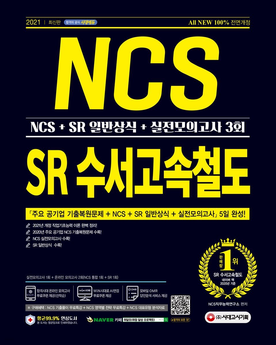 2021 최신판 All-New SR(에스알) 수서고속철도 NCS+SR 일반상식+실전모의고사 3회