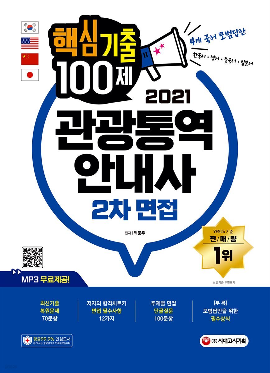 2021 관광통역안내사 2차 면접 핵심기출 100제
