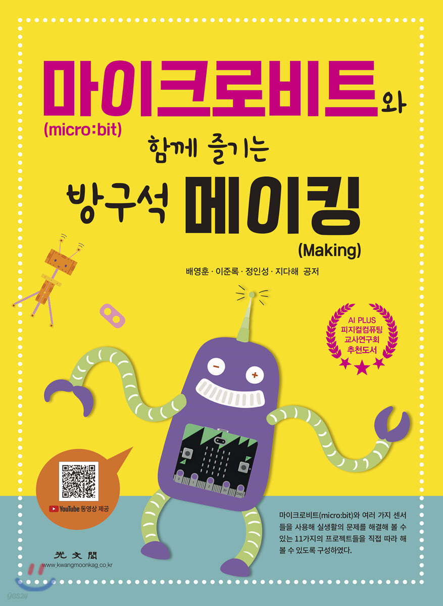 마이크로비트(micro:bit)와 함께 즐기는 방구석 메이킹(Making)