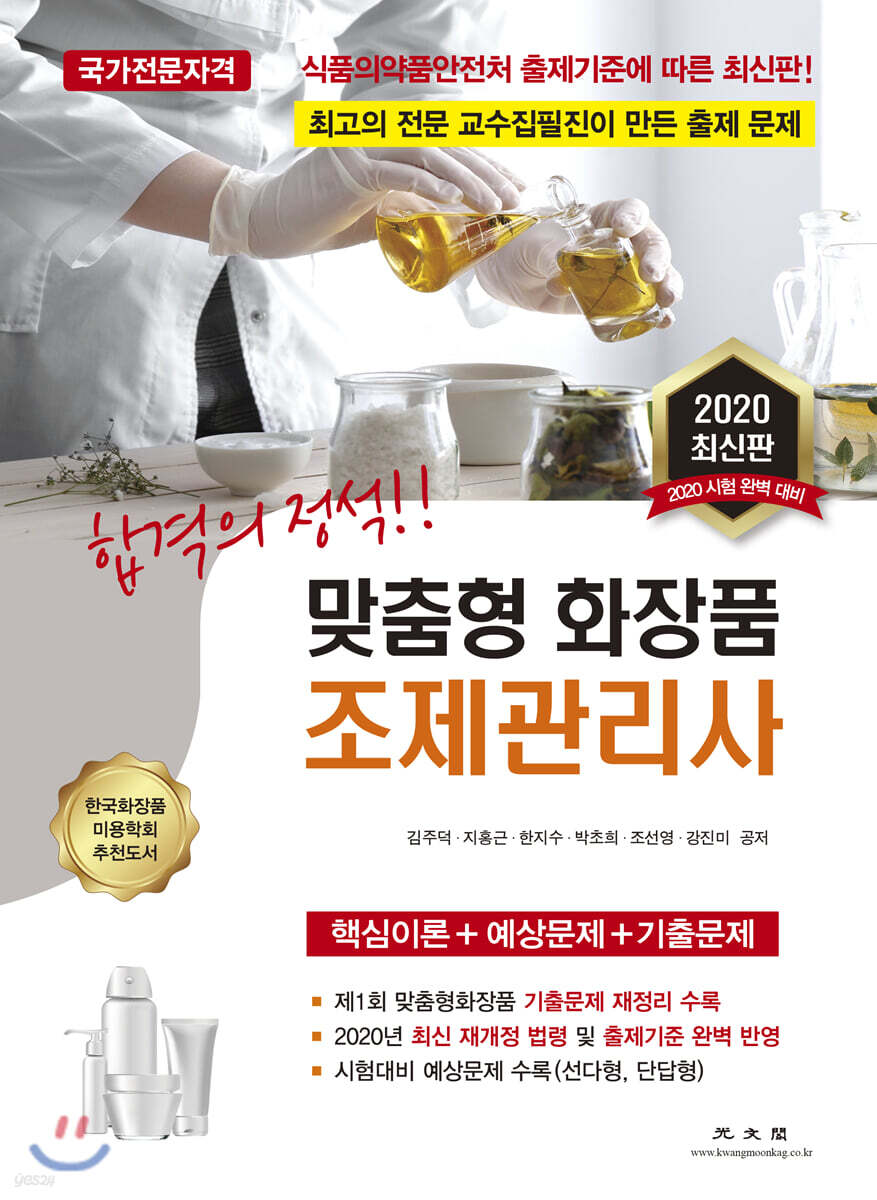 맞춤형 화장품 조제관리사 