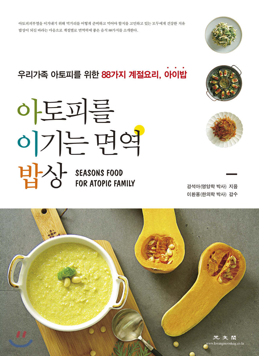 아토피를 이기는 면역 밥상 