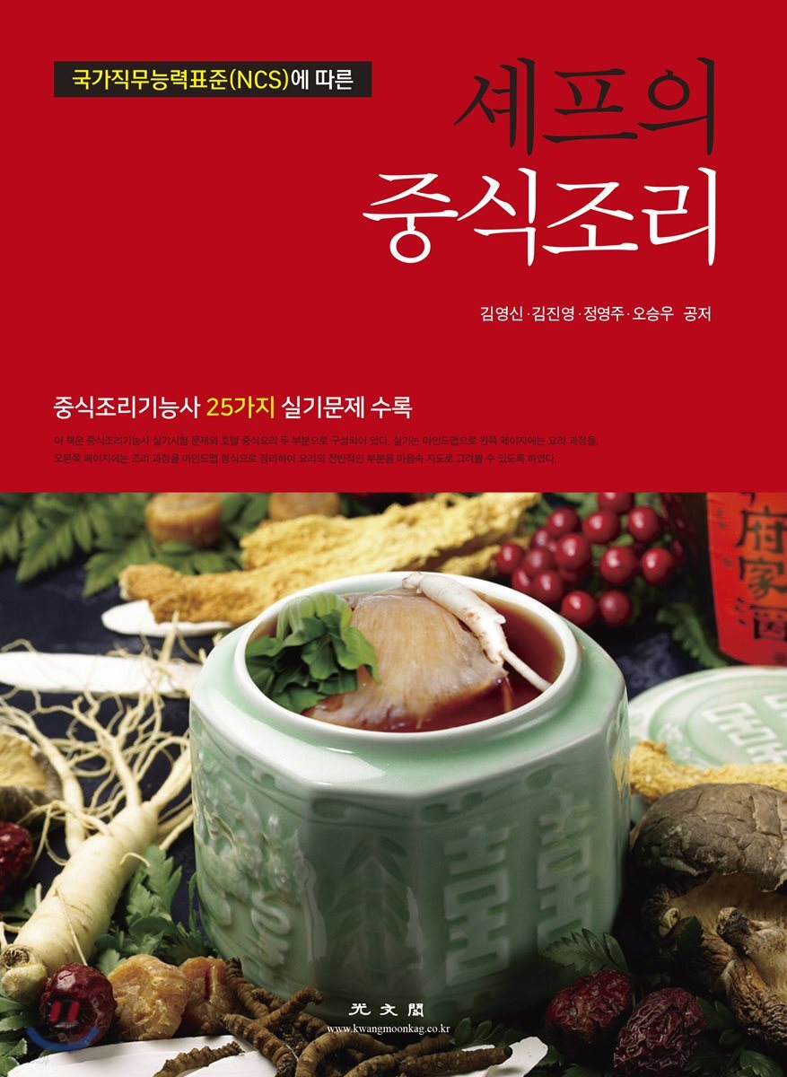 국가직무능력표준(NCS)에 따른 셰프의 중식조리 