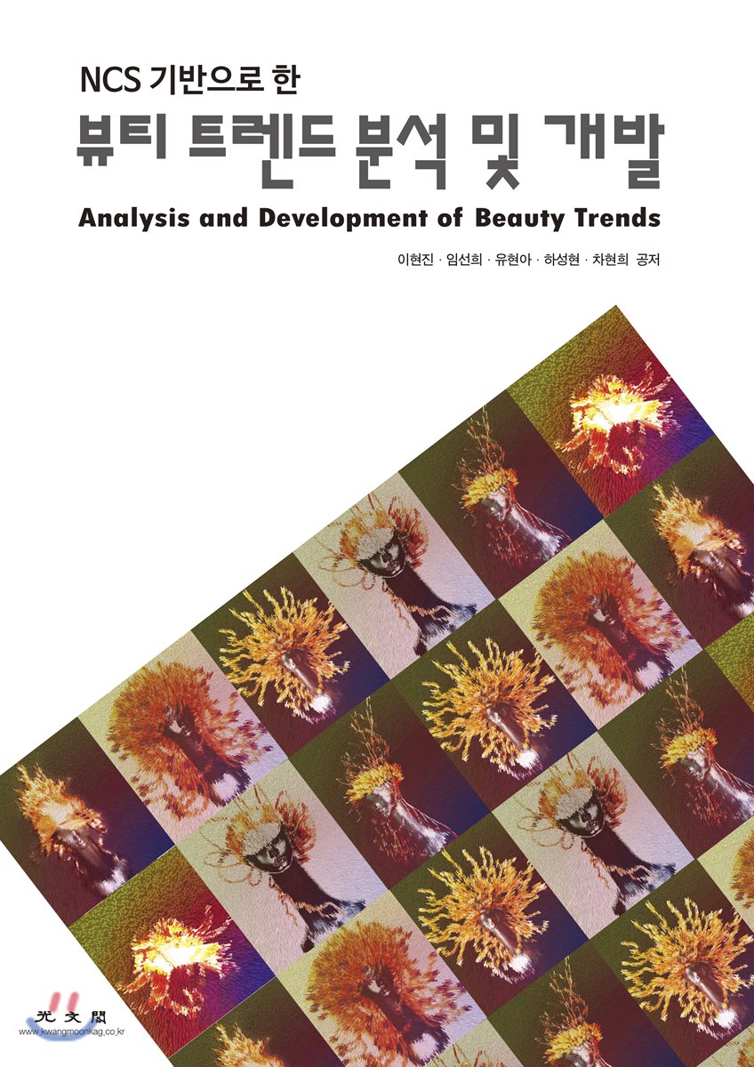 뷰티 트렌드 분석 및 개발