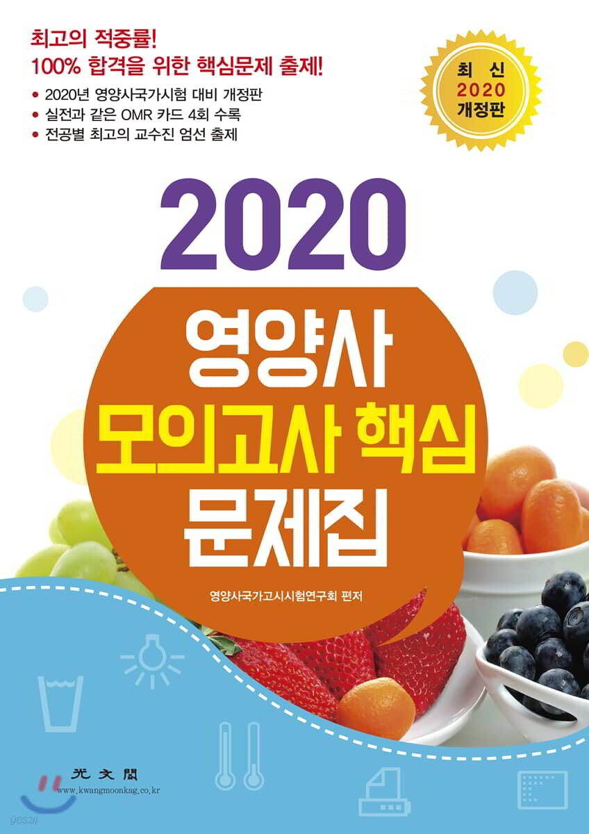 2020 영양사 모의고사 핵심 문제집