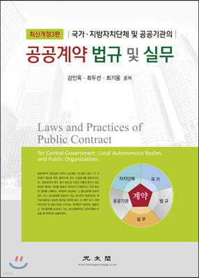 공공계약 법규 및 실무 (최신개정3판)