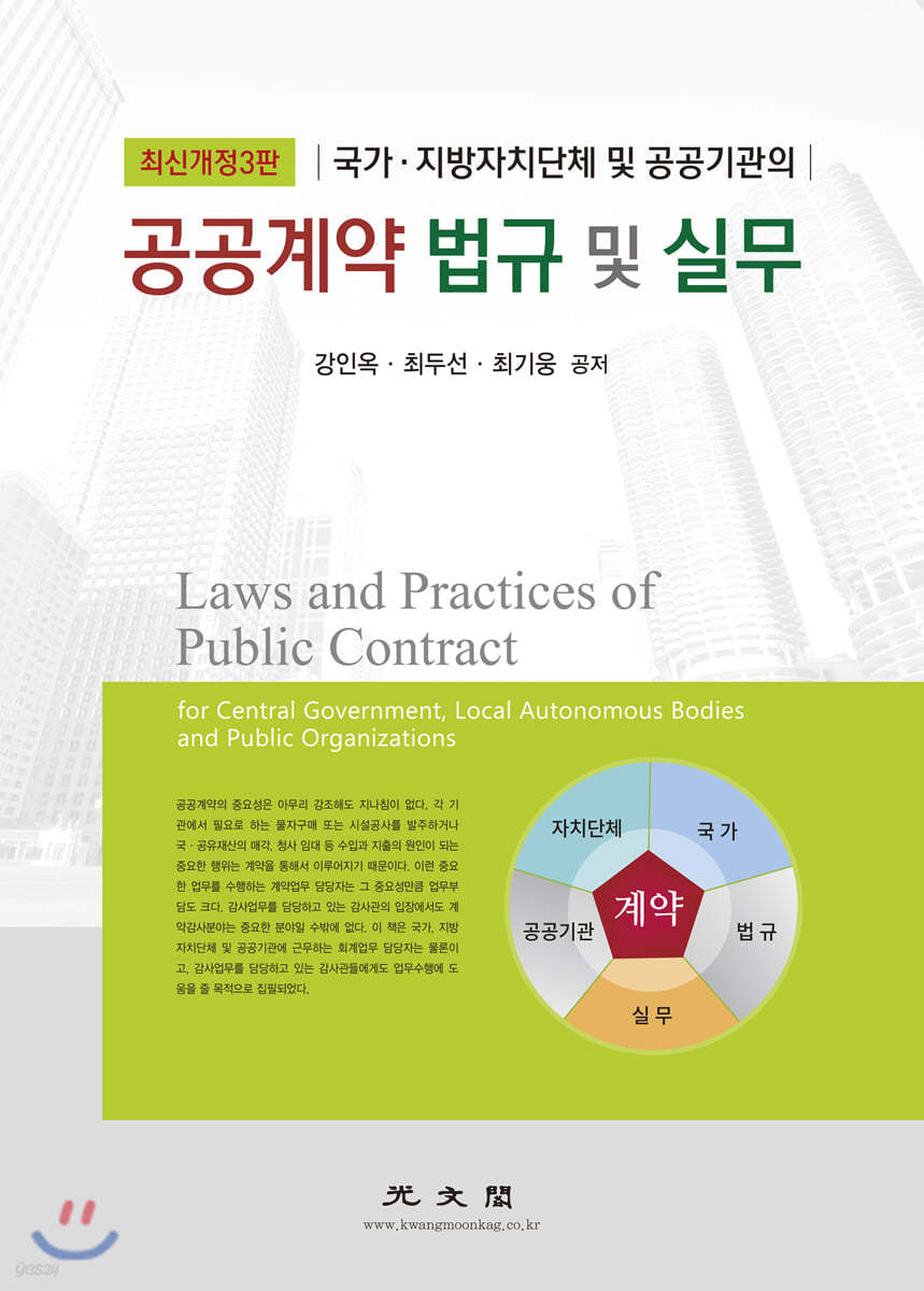 공공계약 법규 및 실무 (최신개정3판)