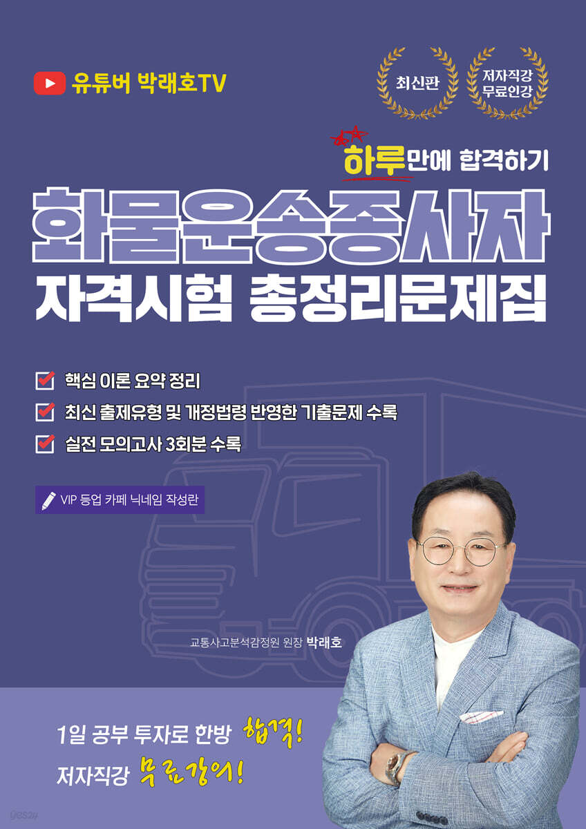 화물운송종사자 자격시험 총정리문제집