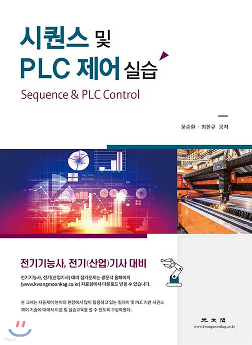 시퀀스 및 PLC 제어 실습