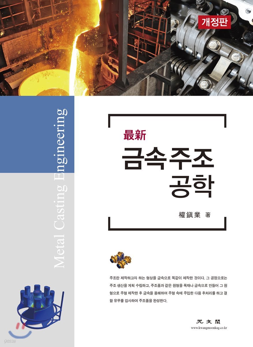 最新 금속주조공학 (개정판)