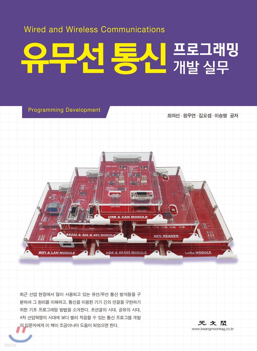유무선 통신 프로그래밍 개발 실무
