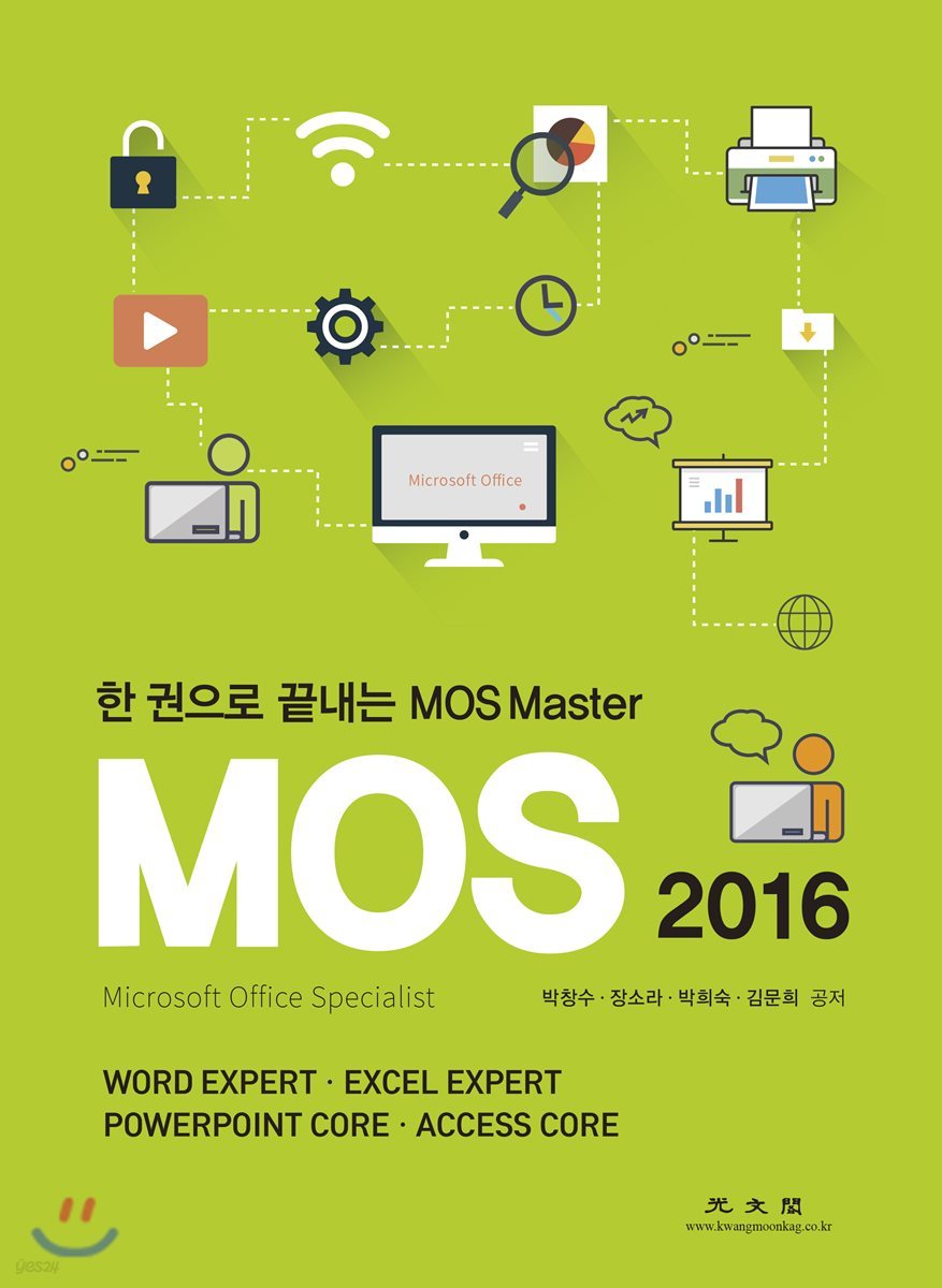 한 권으로 끝내는 MOS Master (MOS 2016)