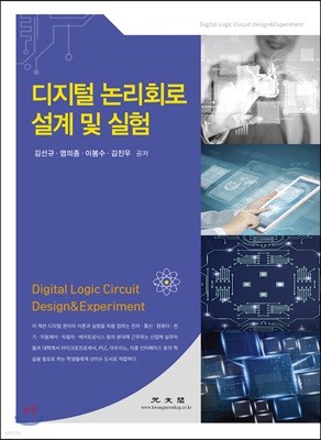 디지털 논리회로 설계및 실험 - 예스24