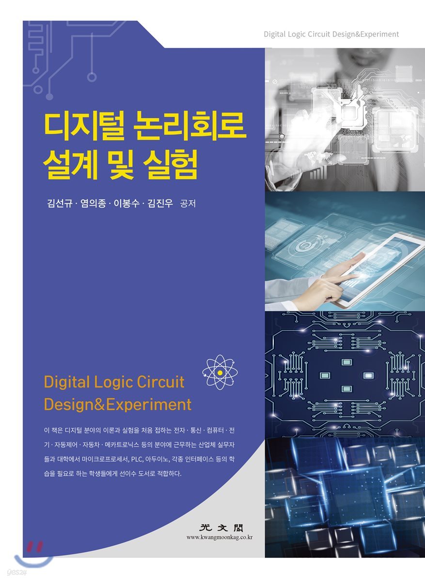 디지털 논리회로 설계 및 실험 - 예스24