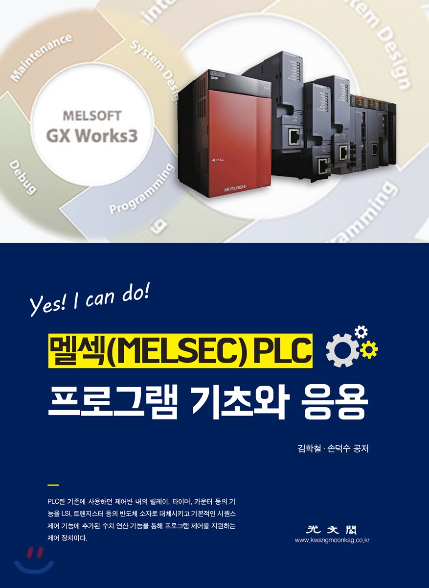 멜섹(MELSEC) PLC 프로그램 기초와 응용 