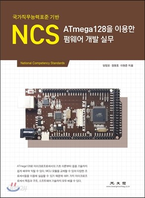 NCS ATmega128을 이용한 펌웨어 개발 실무