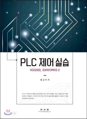 PLC 제어 실습 