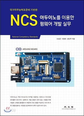 NCS 아두이노를 이용한 펌웨어 개발 실무